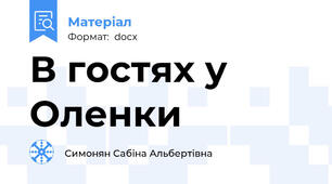 В гостях у Оленки