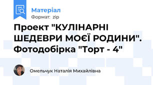 Проект "КУЛІНАРНІ ШЕДЕВРИ МОЄЇ РОДИНИ". Фотодобірка "Торт - 4"