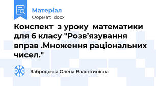 Конспект  з уроку  математики для 6 класу "Розв’язування вправ .Множення раціональних чисел."