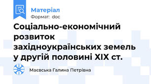 Соціально-економічний розвиток західноукраїнських земель  у другій половині ХІХ ст.