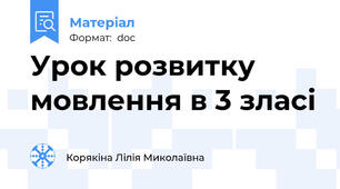 Урок розвитку мовлення в 3 зласі