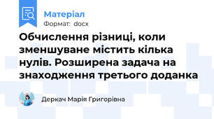 Обчислення різниці, коли зменшуване містить кілька нулів. Розширена задача на знаходження третього доданка