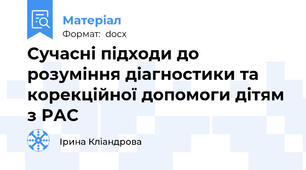 Сучасні підходи до розуміння діагностики та корекційної допомоги дітям з РАС