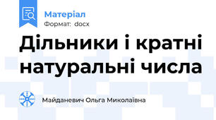 Дільники і кратні натуральні числа
