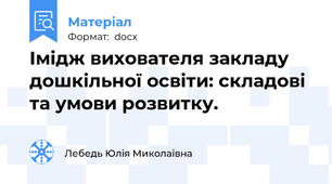 Імідж вихователя закладу дошкільної освіти: складові та умови розвитку.
