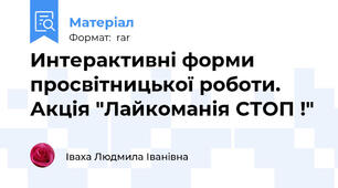 Интерактивні форми просвітницької роботи. Акція "Лайкоманія СТОП !"