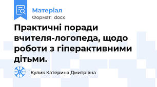 Практичні поради вчителя-логопеда, щодо роботи з гіперактивними дітьми.