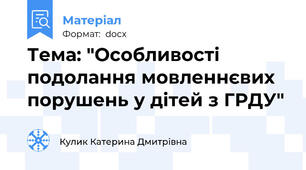 Тема: "Особливості подолання мовленнєвих порушень у дітей з ГРДУ"