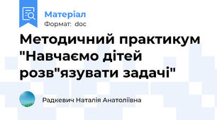 Методичний практикум "Навчаємо дітей розв"язувати задачі"