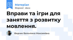 Вправи та ігри для заняття з розвитку мовлення.