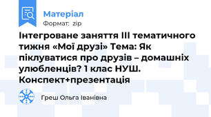 Інтегроване заняття ІІІ тематичного тижня «Мої друзі» Тема: Як піклуватися про друзів – домашніх улюбленців? 1 клас НУШ. Конспект+презентація