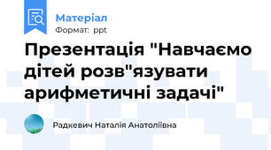 Презентація "Навчаємо дітей розв"язувати арифметичні задачі"
