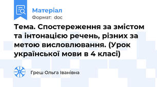 Тема. Спостереження за змістом та інтонацією речень, різних за метою висловлювання. (Урок української мови в 4 класі)