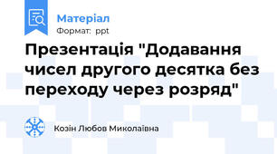 Презентація "Додавання чисел другого десятка без переходу через розряд"