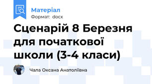 Сценарій 8 Березня для початкової школи (3-4 класи)