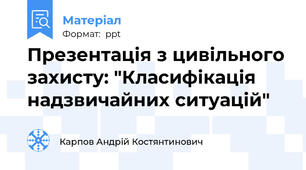 Презентація з цивільного захисту: "Класифікація надзвичайних ситуацій"