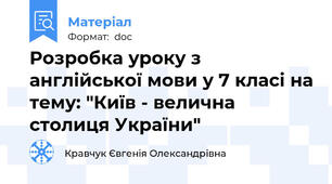 Розробка уроку з англійської мови у 7 класі на тему: "Київ - велична столиця України"