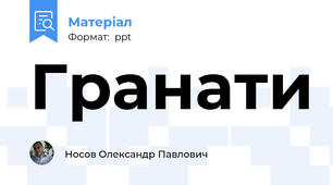 Гранати