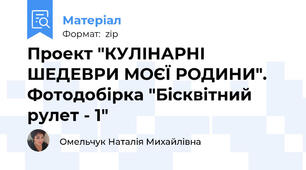Проект "КУЛІНАРНІ ШЕДЕВРИ МОЄЇ РОДИНИ". Фотодобірка "Бісквітний рулет - 1"