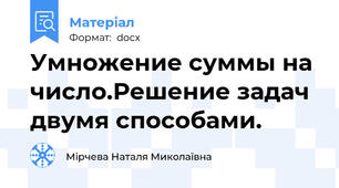 Умножение суммы на число.Решение задач двумя способами.