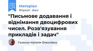 "Письмове додавання і віднімання двоцифрових чисел. Розв'язування прикладів і задач"