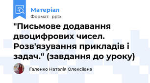 "Письмове додавання   двоцифрових чисел. Розв'язування прикладів і задач." (завдання до уроку)