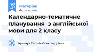 Календарно-тематичне планування  з англійської мови для 2 класу
