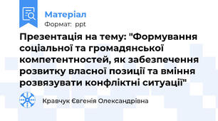 Презентація на тему: "Формування соціальної та громадянської компетентностей, як забезпечення розвитку власної позиції та вміння розвязувати конфліктні ситуації"
