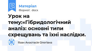 Урок на тему:«Гібридологічний аналіз: основні типи схрещувань та їхні наслідки.