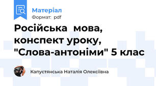 Російська  мова,  конспект уроку,  "Слова-антоніми" 5 клас
