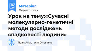 Урок на тему:«Сучасні молекулярно-генетичні методи досліджень спадковості людини»
