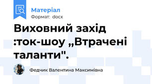 Виховний захід :ток-шоу ,,Втрачені таланти''.