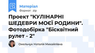 Проект "КУЛІНАРНІ ШЕДЕВРИ МОЄЇ РОДИНИ". Фотодобірка "Бісквітний рулет - 2"