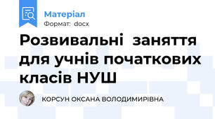 Розвивальні  заняття для учнів початкових класів НУШ