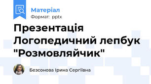 Презентація Логопедичний лепбук "Розмовляйчик"