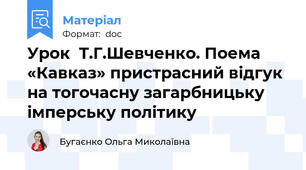 Урок  Т.Г.Шевченко. Поема «Кавказ» пристрасний відгук на тогочасну загарбницьку імперську політику