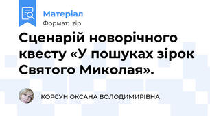 Сценарій новорічного квесту «У пошуках зірок Святого Миколая».