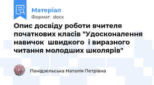 Опис досвіду роботи вчителя початкових класів "Удосконалення навичок  швидкого  і виразного читання молодших школярів"