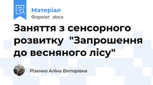 Заняття з сенсорного розвитку  "Запрошення до весняного лісу"