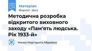 Методична розробка відкритого виховного заходу «Пам'ять людська. Рік 1933-й»