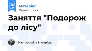 Заняття "Подорож до лісу"