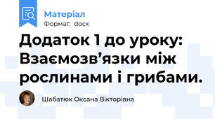 Додаток 1 до уроку: Взаємозв’язки між рослинами і грибами.