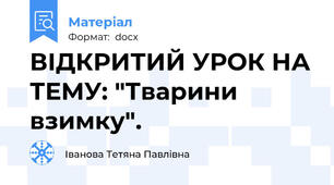 ВІДКРИТИЙ УРОК НА ТЕМУ: "Тварини взимку".
