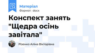 Конспект занять "Щедра осінь завітала"