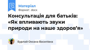 Консультація для батьків: «Як впливають звуки природи на наше здоров’я»