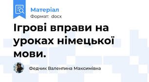 Ігрові вправи на уроках німецької  мови.