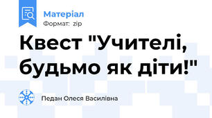 Квест "Учителі, будьмо як діти!"