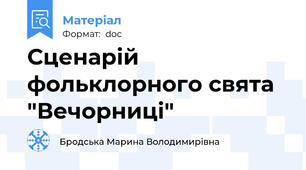 Сценарій фольклорного свята "Вечорниці"