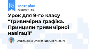 Урок для 9-го класу "Тривимірна графіка. Принципи тривимірної навігації"