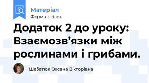 Додаток 2 до уроку: Взаємозв’язки між рослинами і грибами.